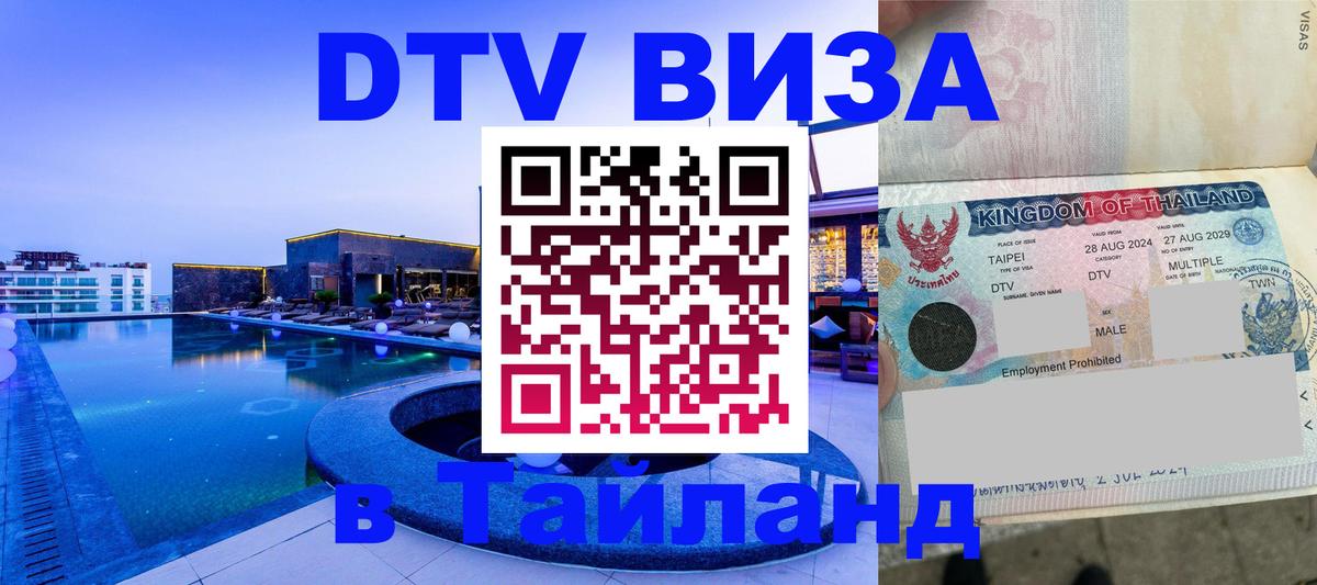 DTV Visa Thailand — прайс и условия, виза без дополнительных документов - Волжский  20.11.2025 
