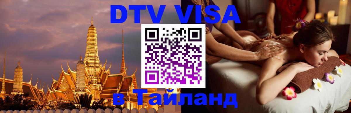 Visa ДТВ Тайланд помощь 