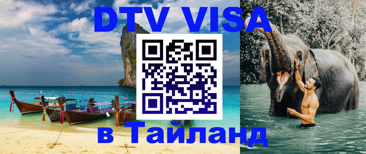 VISA в Тайланд для удалёнщиков 